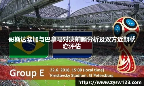 哥斯达黎加与巴拿马对决前瞻分析及双方近期状态评估