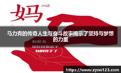 马力克的传奇人生与奋斗故事揭示了坚持与梦想的力量