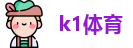 k1体育官网首页